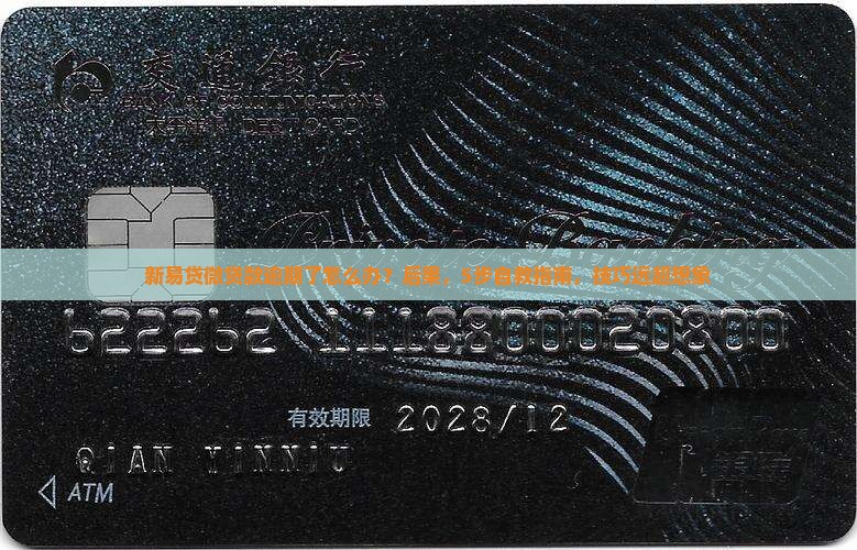 新易贷微贷款逾期了怎么办