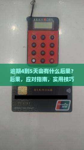 360借条逾期4到5天会有什么后果