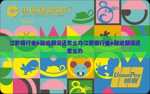 江苏银行金e融逾期没还怎么办