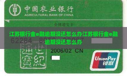 江苏银行金e融逾期没还怎么办