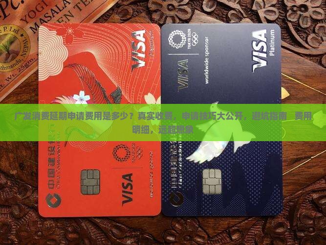 广发消费延期申请费用是多少