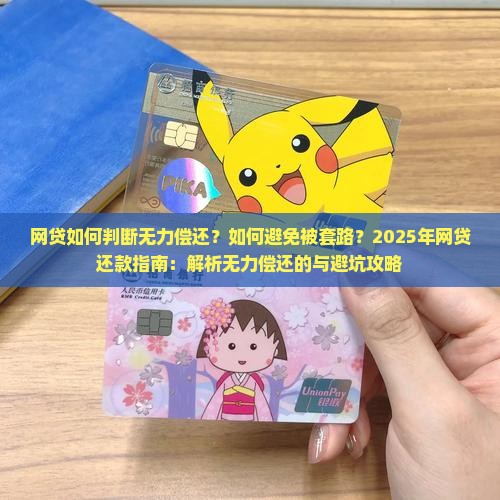 网贷如何判断无力偿还