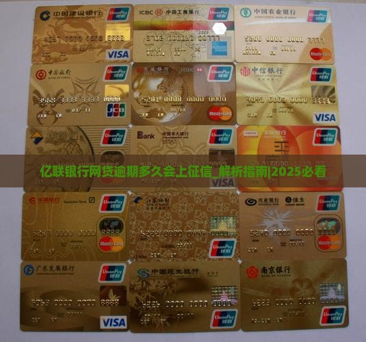 亿联银行网贷逾期多久会上征信