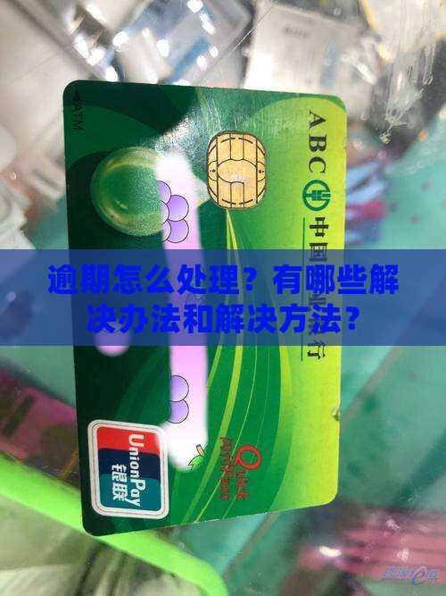 360借条逾期解决办法有哪些