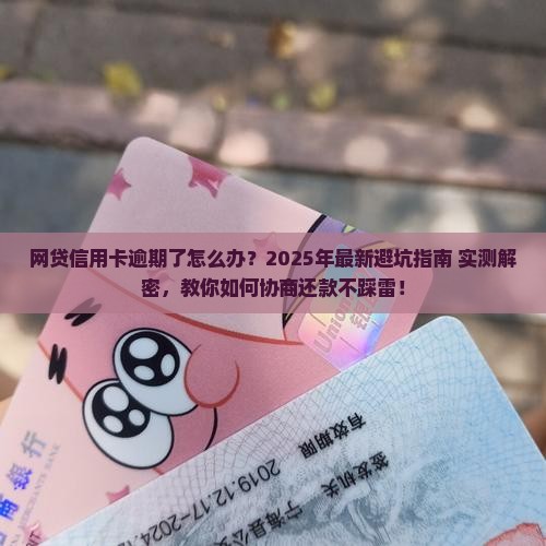 网贷信用卡逾期协商还款攻略