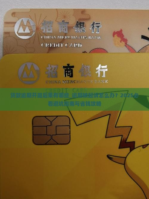 贷款逾期开庭后果有哪些