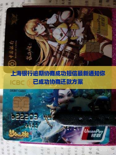 上海银行逾期协商成功短信