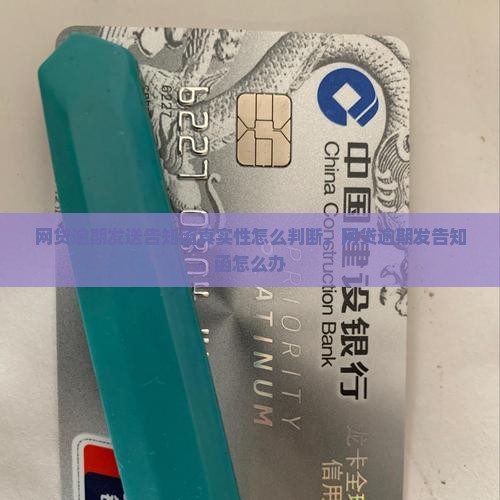 网贷逾期发送告知函真实性怎么判断