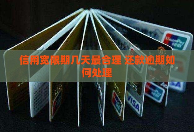 信用飞宽限期一般多少天最合适