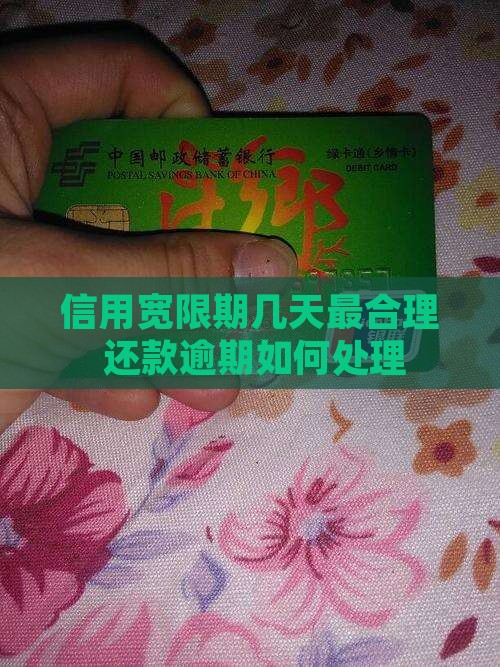 信用飞宽限期一般多少天最合适