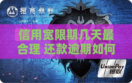 信用飞宽限期一般多少天最合适
