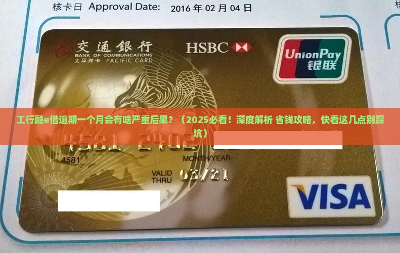 工行融e借逾期一个月会有什么后果