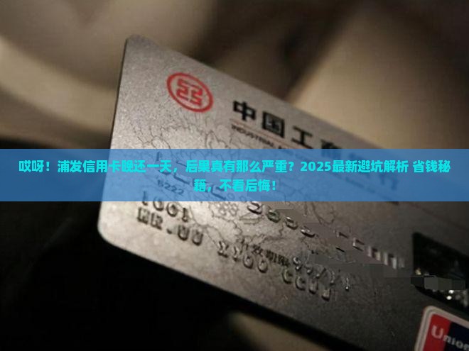 浦发信用卡逾期一天的后果是什么