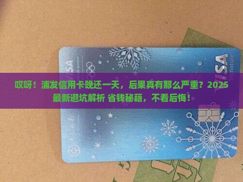 浦发信用卡逾期一天的后果是什么
