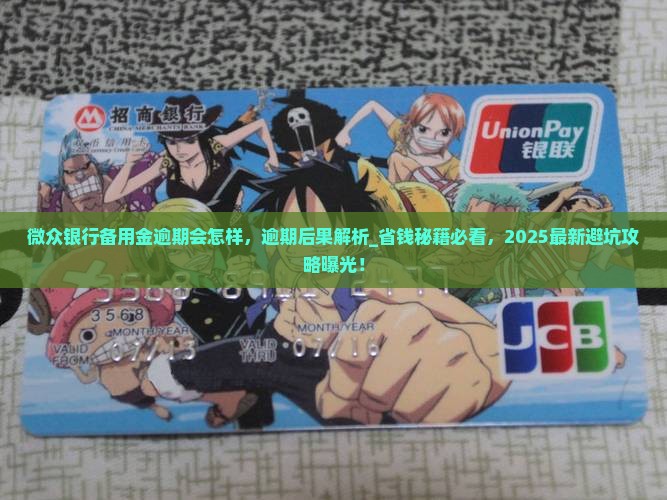 微众银行备用金逾期会怎样
