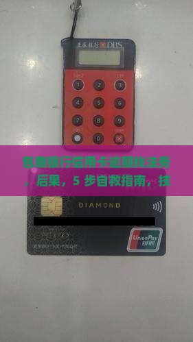 包商银行信用卡逾期找法务