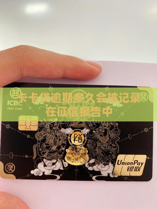 卡卡贷逾期多久会被记录在信用报告中