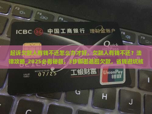 起诉欠款人有钱不还怎么办才好