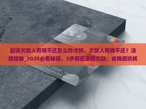 起诉欠款人有钱不还怎么办才好