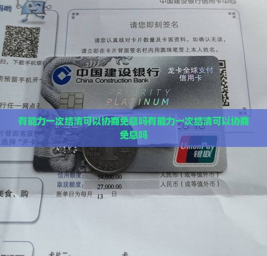 有能力一次结清可以协商免息吗