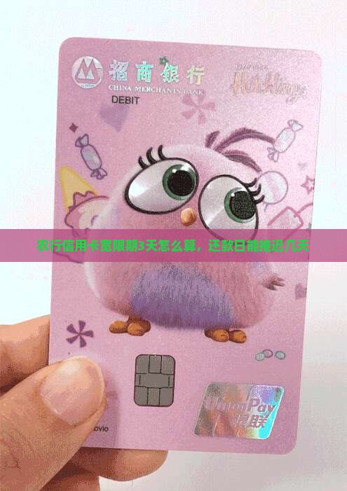 农行信用卡宽限期3天怎么算