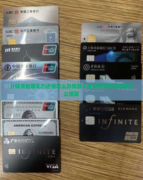 分期贷逾期无力还偿怎么办借款人应该怎样处理