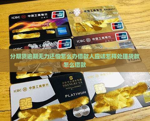 分期贷逾期无力还偿怎么办借款人应该怎样处理