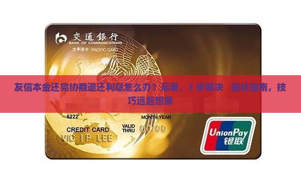 友信本金还完协商退还利息需要什么手续