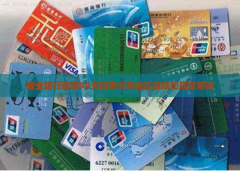 商业银行逾期90天优先抵扣本金规定解读