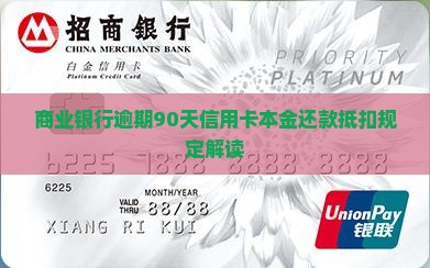 商业银行逾期90天优先抵扣本金规定解读