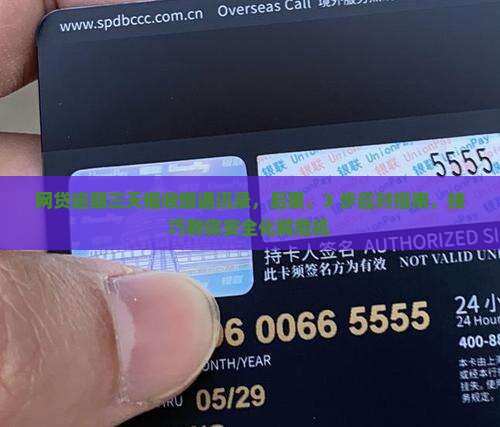 网贷逾期三天催收爆通讯录