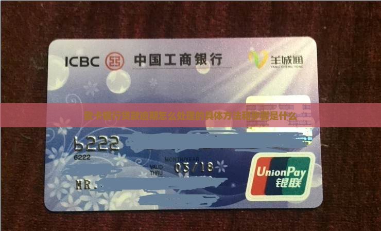 欧卡银行贷款逾期怎么处理