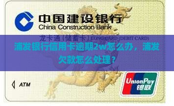 浦发银行欠款2w该怎么办