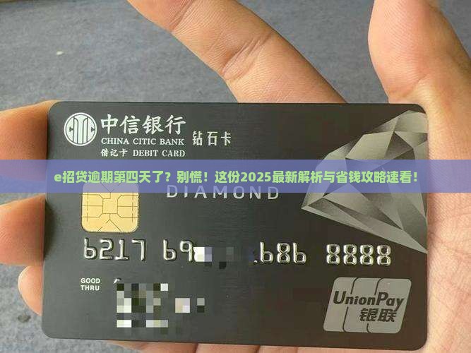 e招贷逾期第四天怎么处理