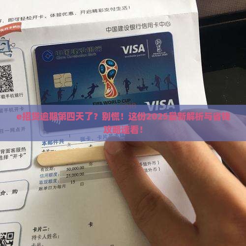 e招贷逾期第四天怎么处理