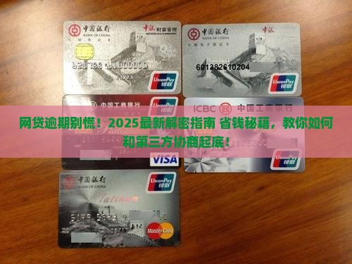 网贷逾期如何进行第三方协商