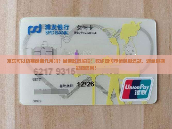 京东白条可以协商延期几月吗