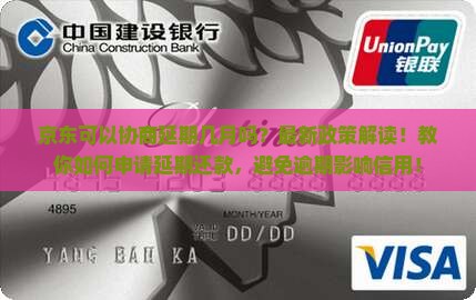 京东白条可以协商延期几月吗
