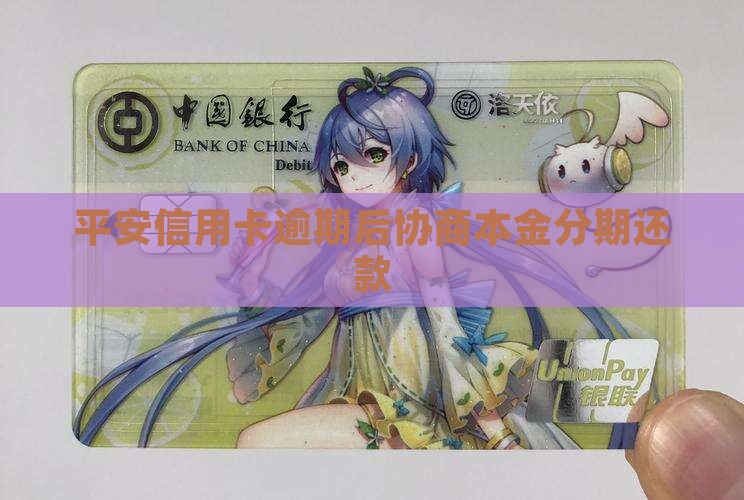 平安信用卡逾期后本金分期还款