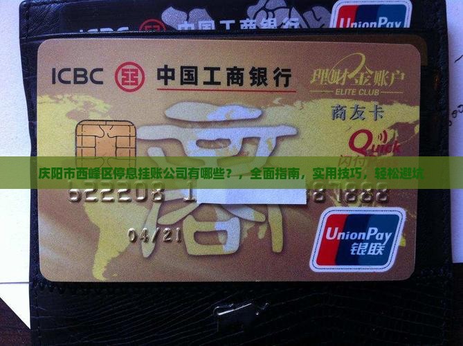 庆阳市西峰区停息挂账公司有哪些