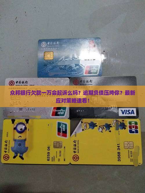 众邦银行欠款一万会起诉么吗如何应对
