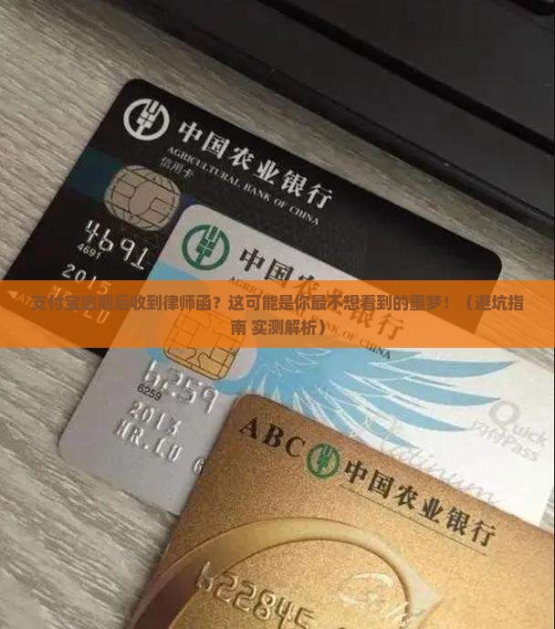 支付宝逾期后收到律师函怎么应对