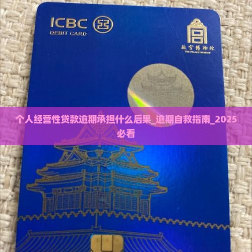 个人经营性贷款逾期承担什么后果