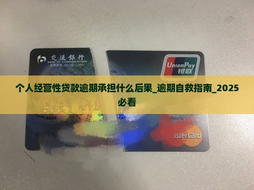 个人经营性贷款逾期承担什么后果