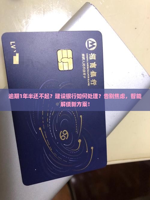 建设银行逾期1年半会怎样处理