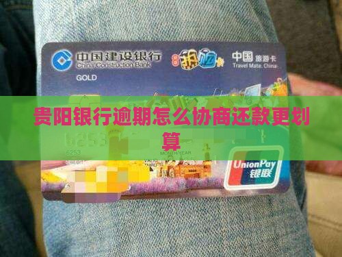 贵阳银行逾期如何协商还款更划算