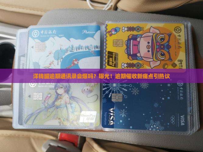 洋钱罐逾期通讯录会爆吗