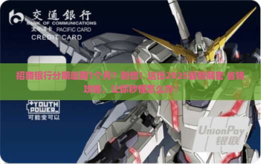 招商银行分期逾期1个月如何处理