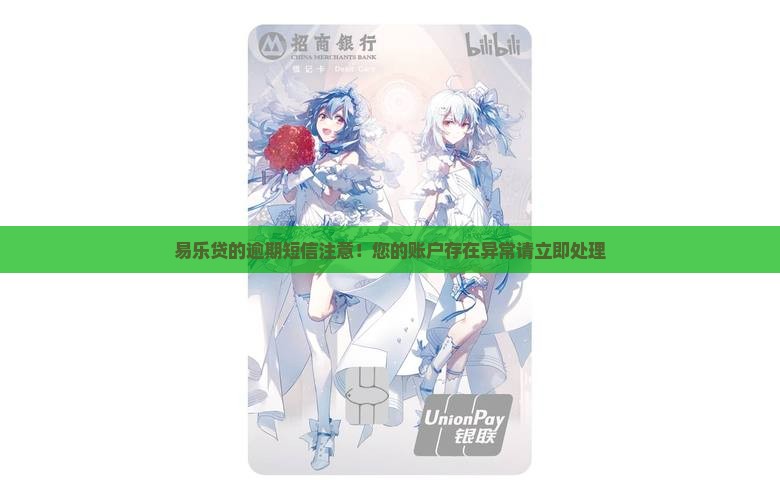 易乐贷的逾期短信