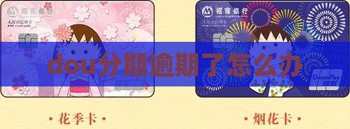 dou分期逾期了怎么办